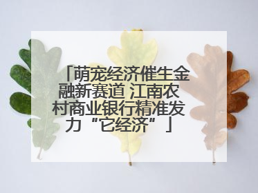 萌宠经济催生金融新赛道 江南农村商业银行精准发力“它经济”